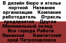 В дизайн бюро и ателье портной › Название организации ­ Компания-работодатель › Отрасль предприятия ­ Другое › Минимальный оклад ­ 1 - Все города Работа » Вакансии   . Камчатский край,Петропавловск-Камчатский г.